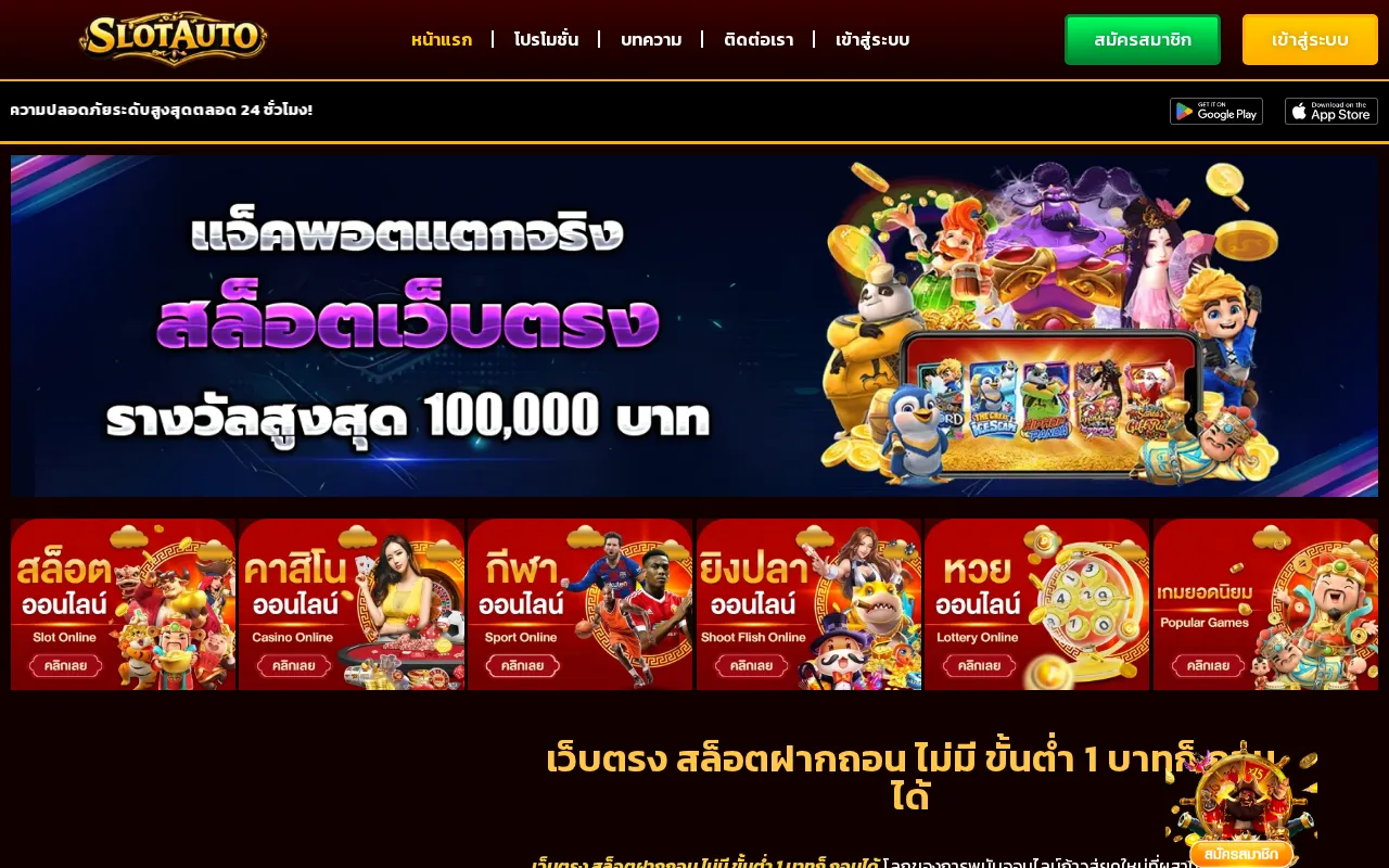 เว็บตรง สล็อตฝากถอน ไม่มี ขั้นต่ํา 1 บาทก็ ถอนได้ — preview screenshot