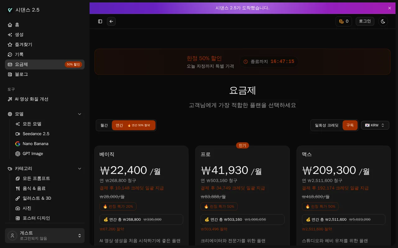 시댄스 2.5 — pricing page