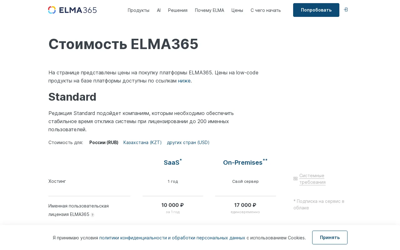 ELMA365 — pricing page