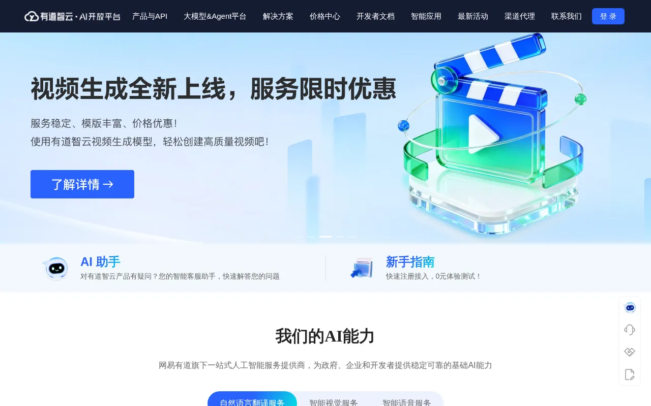 有道智云AI开放平台 — preview screenshot
