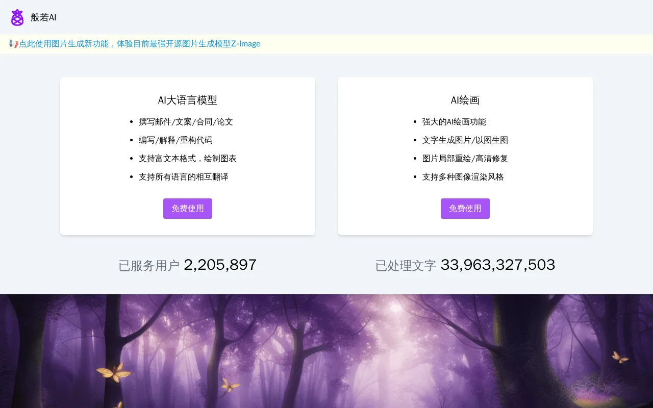 般若AI — preview screenshot