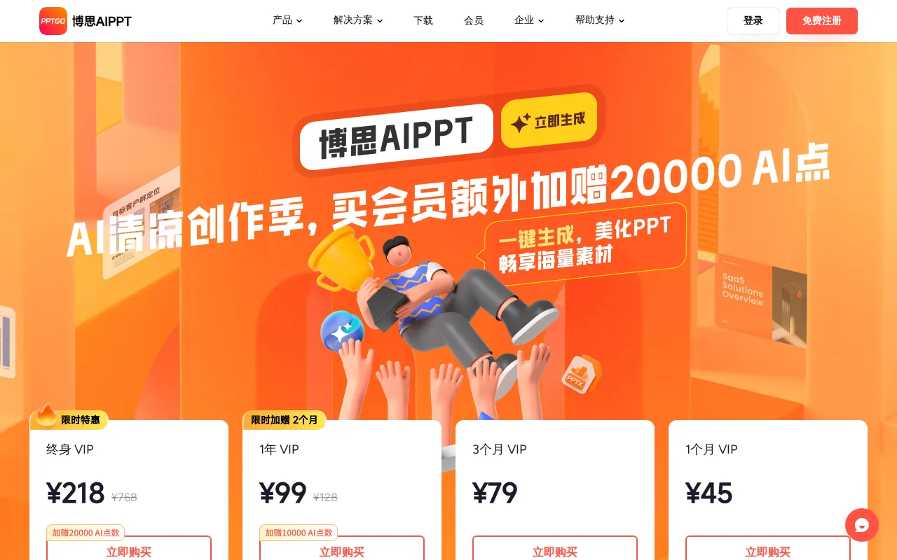 博思AIPPT - PPTGO — pricing page