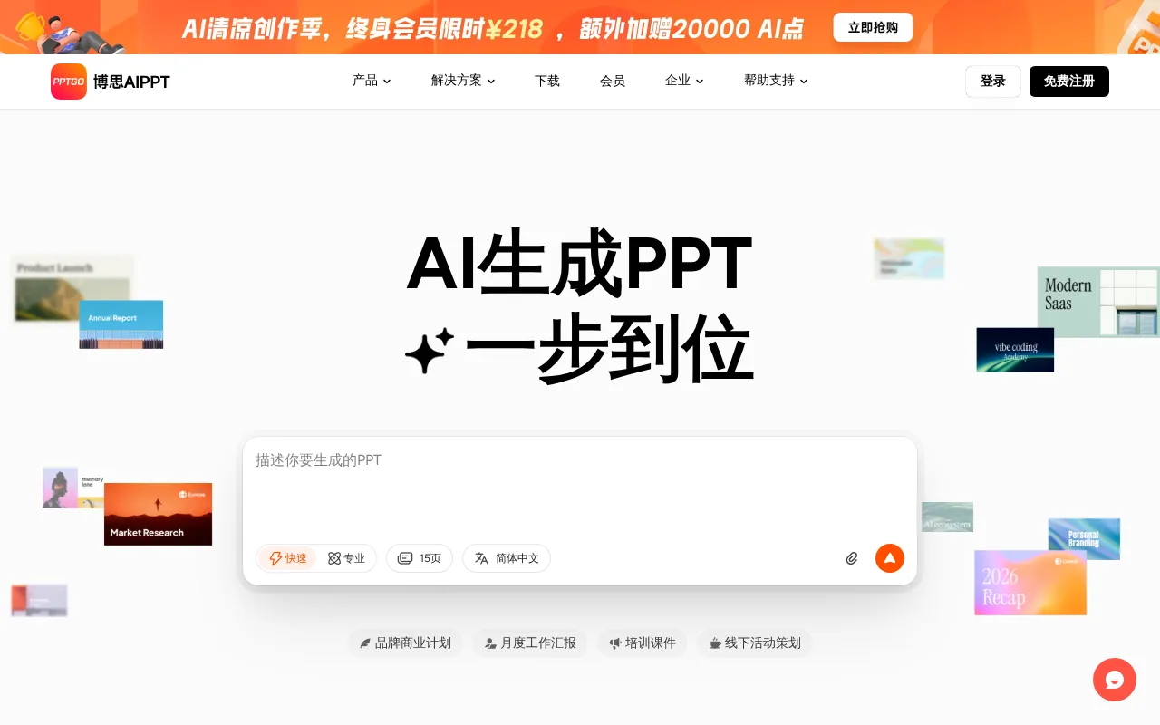 博思AIPPT - PPTGO — preview screenshot