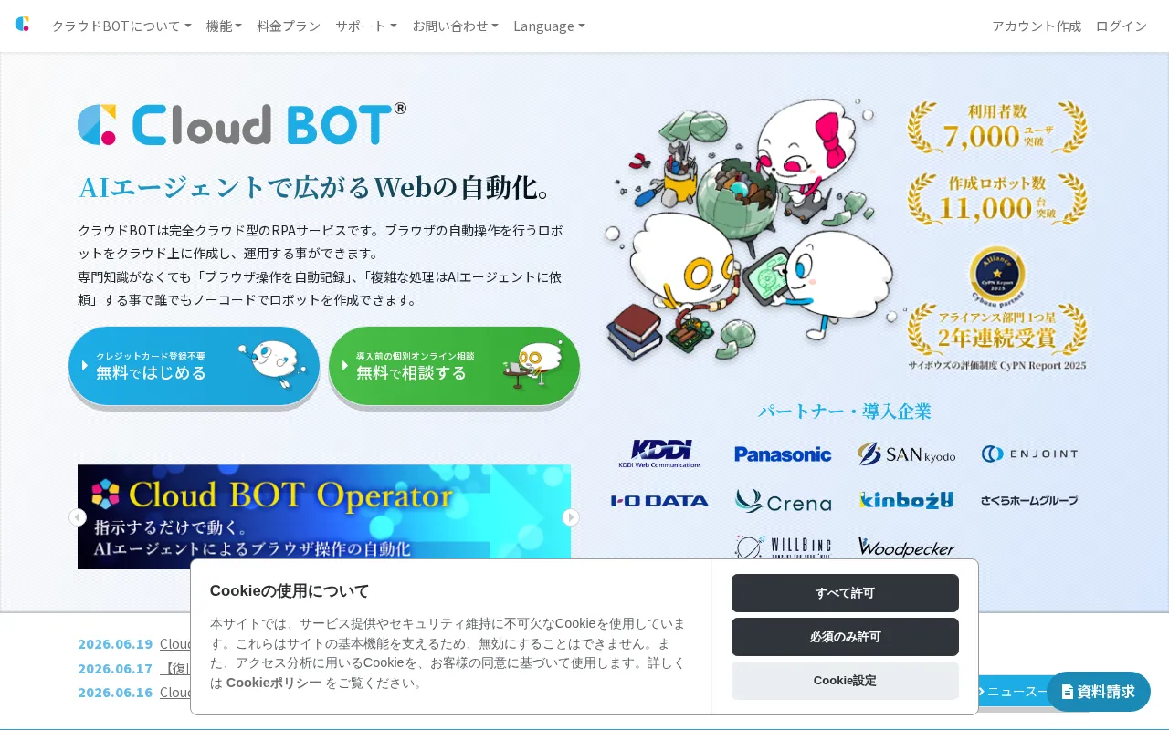 クラウドBOT | ブラウザの操作を自動化する、完全クラウド型のRPAサービスです。 — preview screenshot