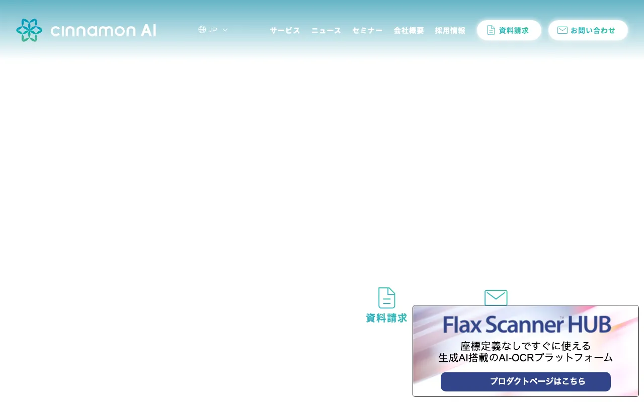 株式会社シナモン（シナモンAI） | with AI — preview screenshot