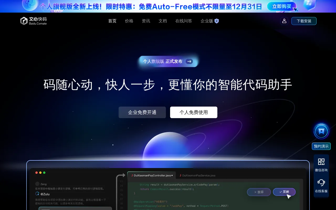 ERNIE Comate — preview screenshot