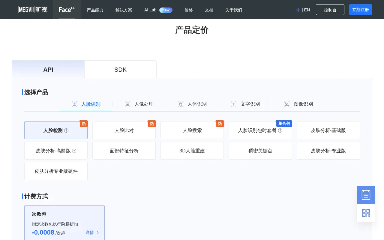 Face⁺⁺ — pricing page