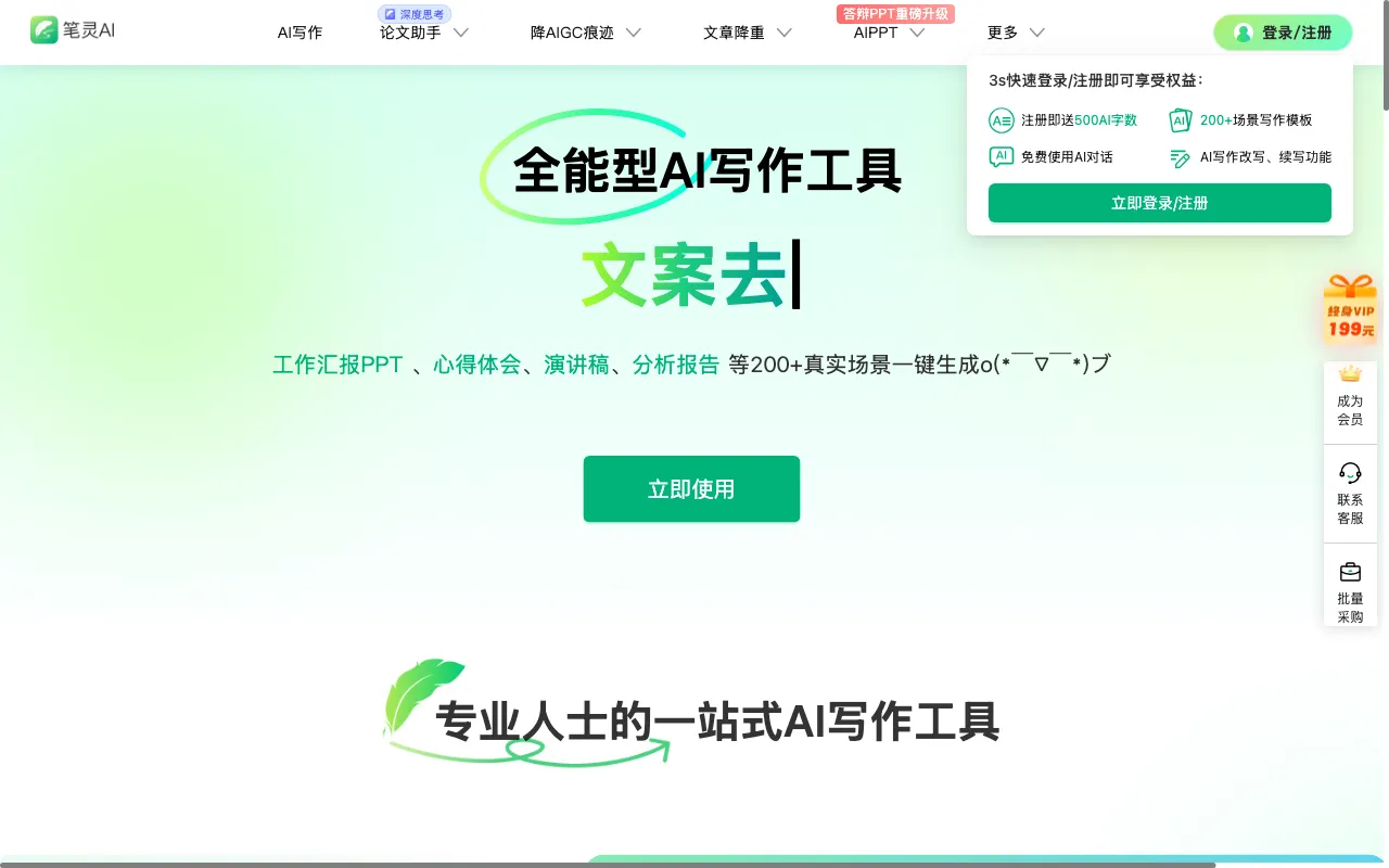 笔灵AI写作 — preview screenshot