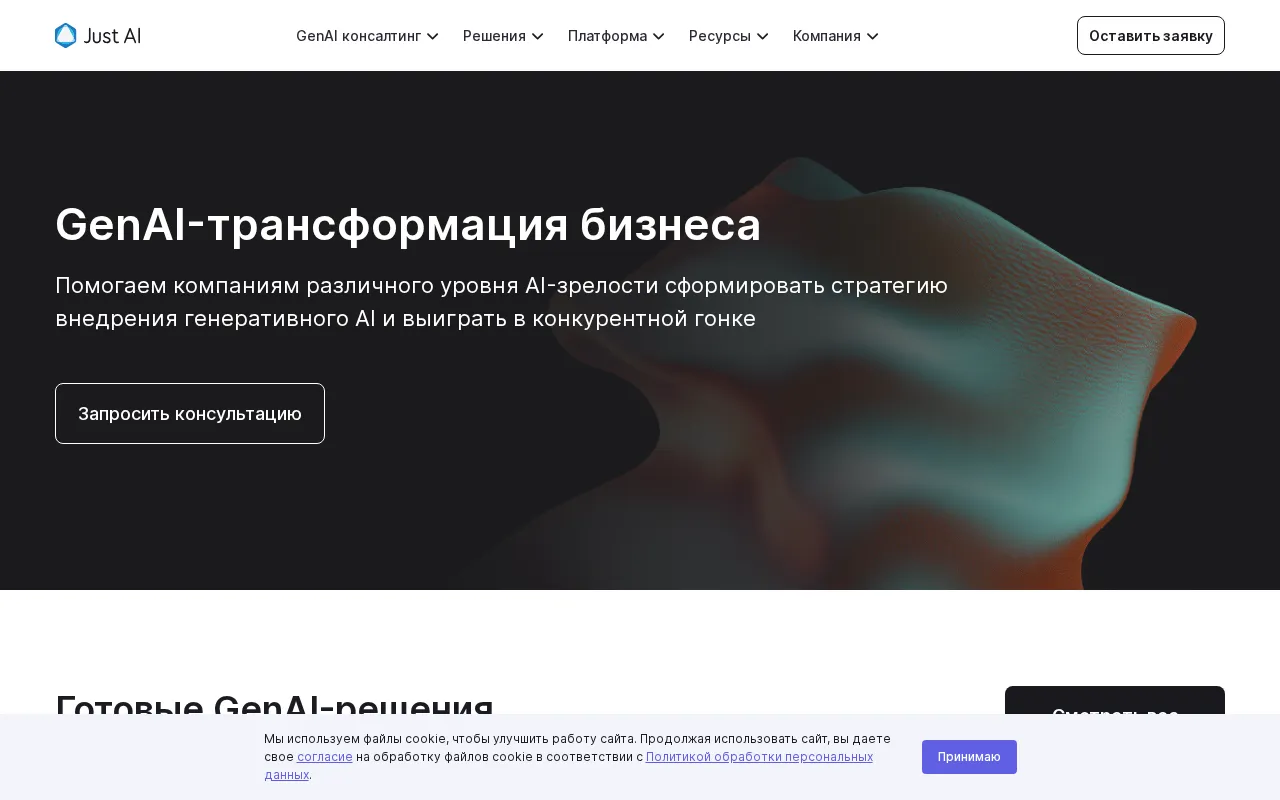 Just AI | Лидер GenAI-трансформации бизнеса в России — preview screenshot