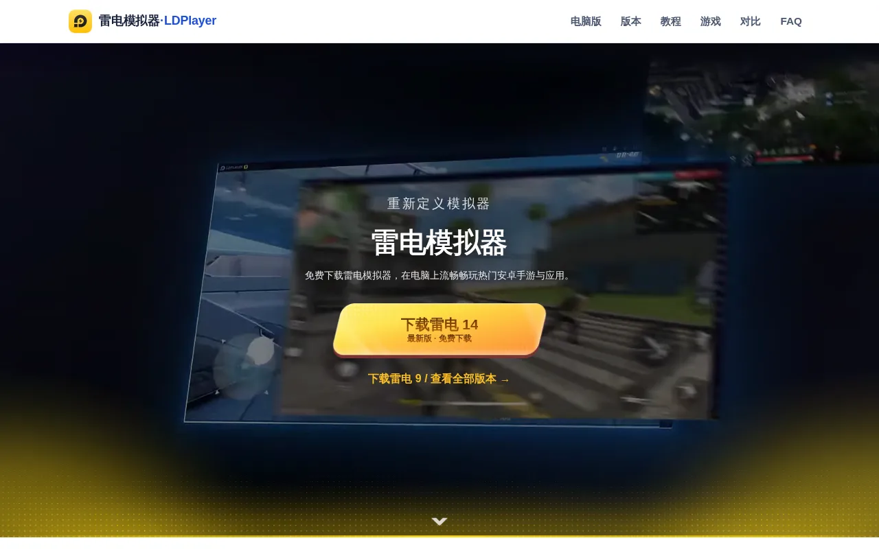 LDPlayer (雷电模拟器) — preview screenshot
