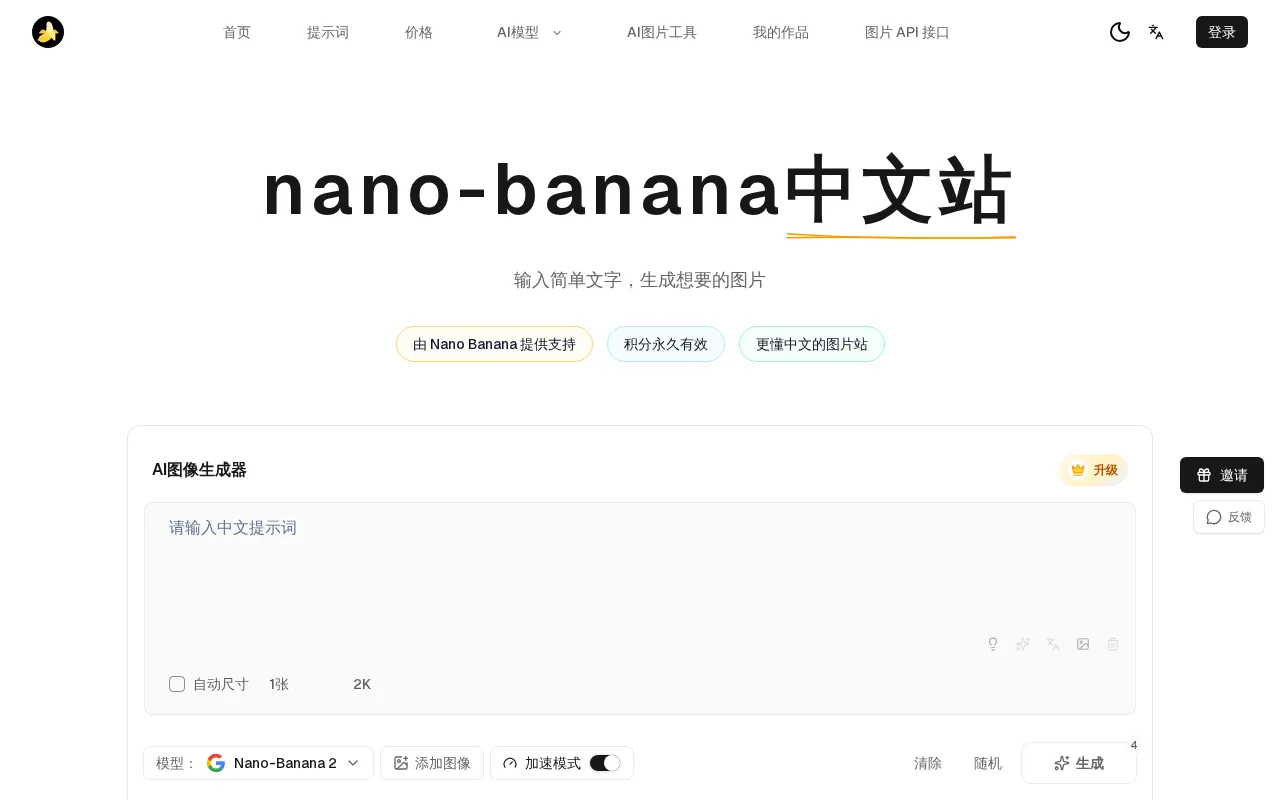 nano-banana中文站 — preview screenshot