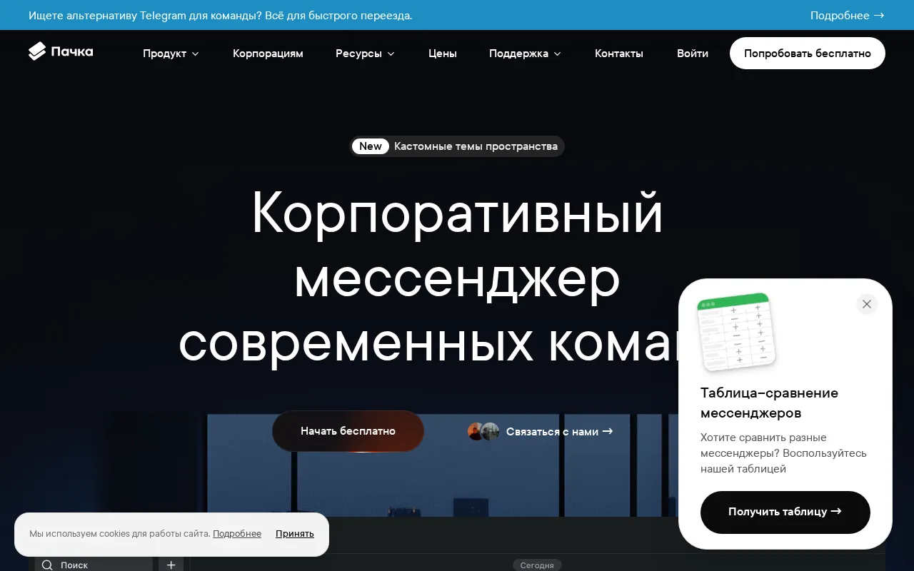Pachca — preview screenshot