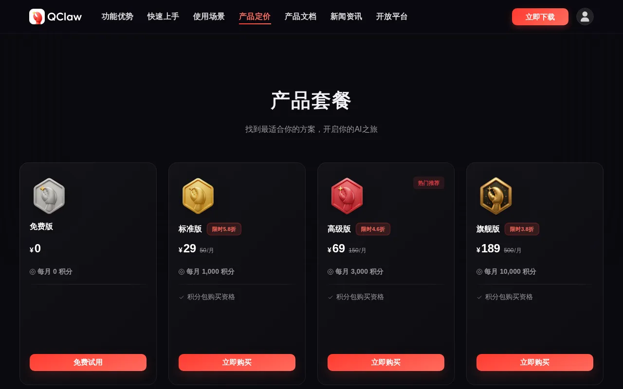 QClaw — pricing page