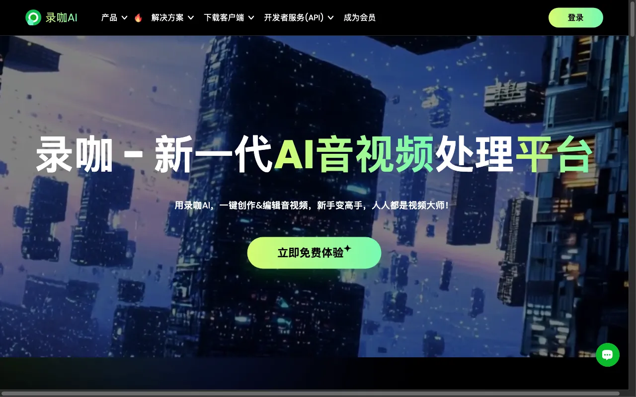 录咖-在线AI语音/录音转文字、文字转语音、字幕生成、视频翻译工具 — preview screenshot
