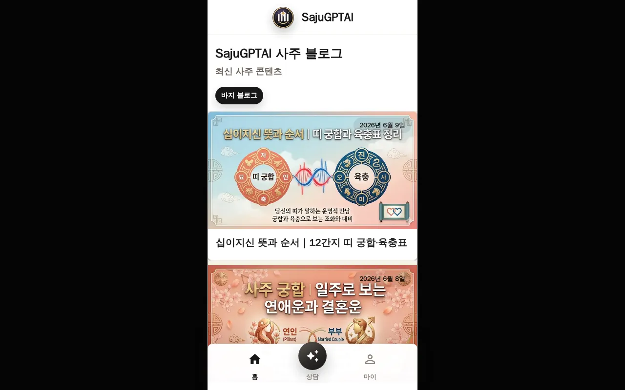 SajuGPTAI — preview screenshot