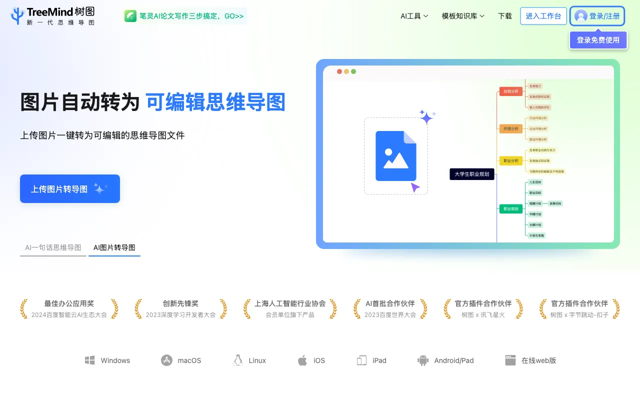 TreeMind树图 — preview screenshot