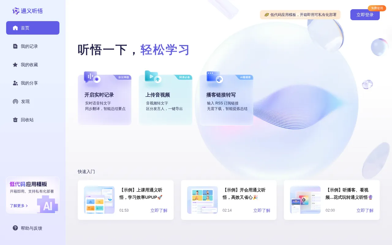 Tongyi Tingwu — preview screenshot