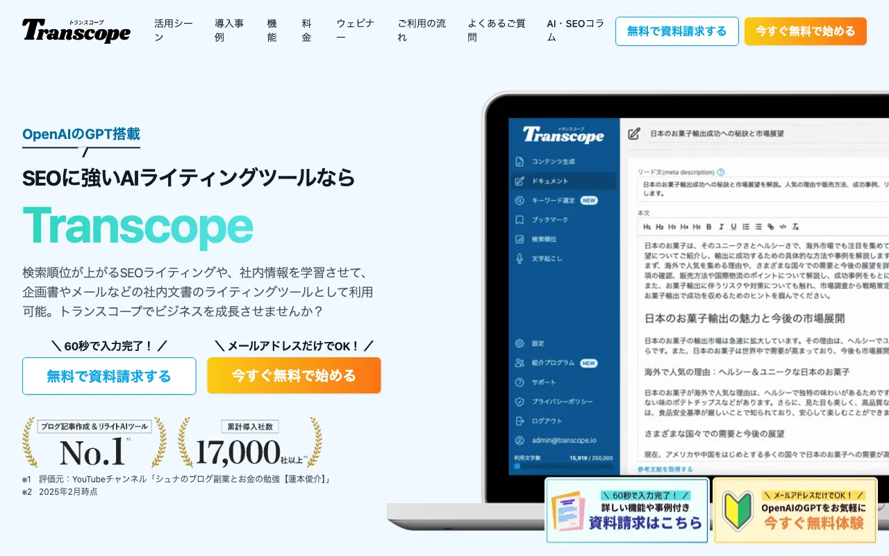 OpenAIのGPT搭載のSEOライティングツールのトランスコープ — preview screenshot