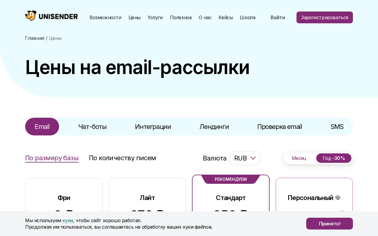 Unisender — pricing page
