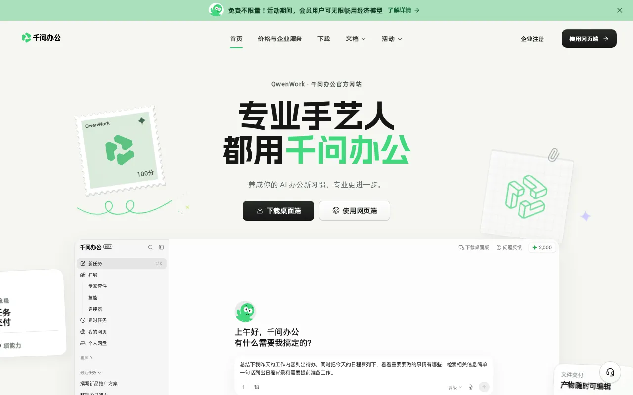 千问办公 — preview screenshot