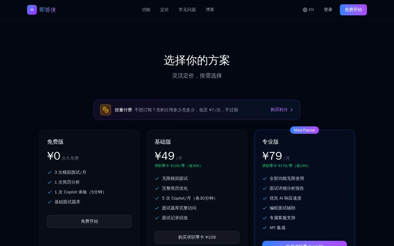 即答侠 - HireMe AI — pricing page