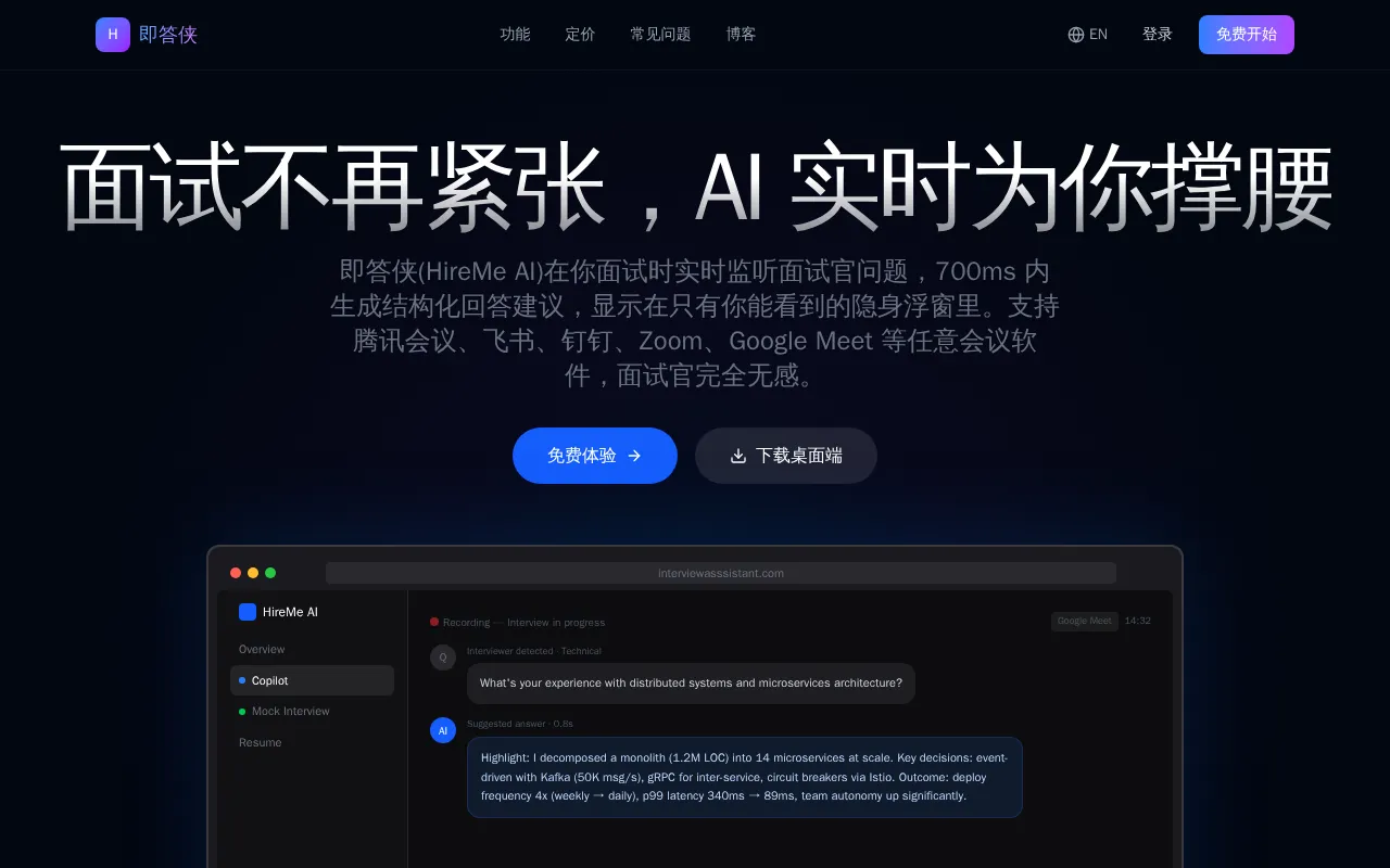 即答侠 - HireMe AI — preview screenshot