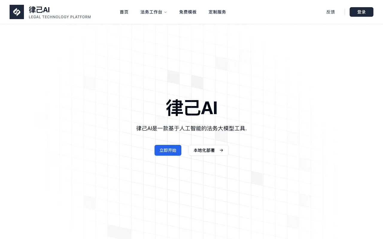 律己AI — preview screenshot