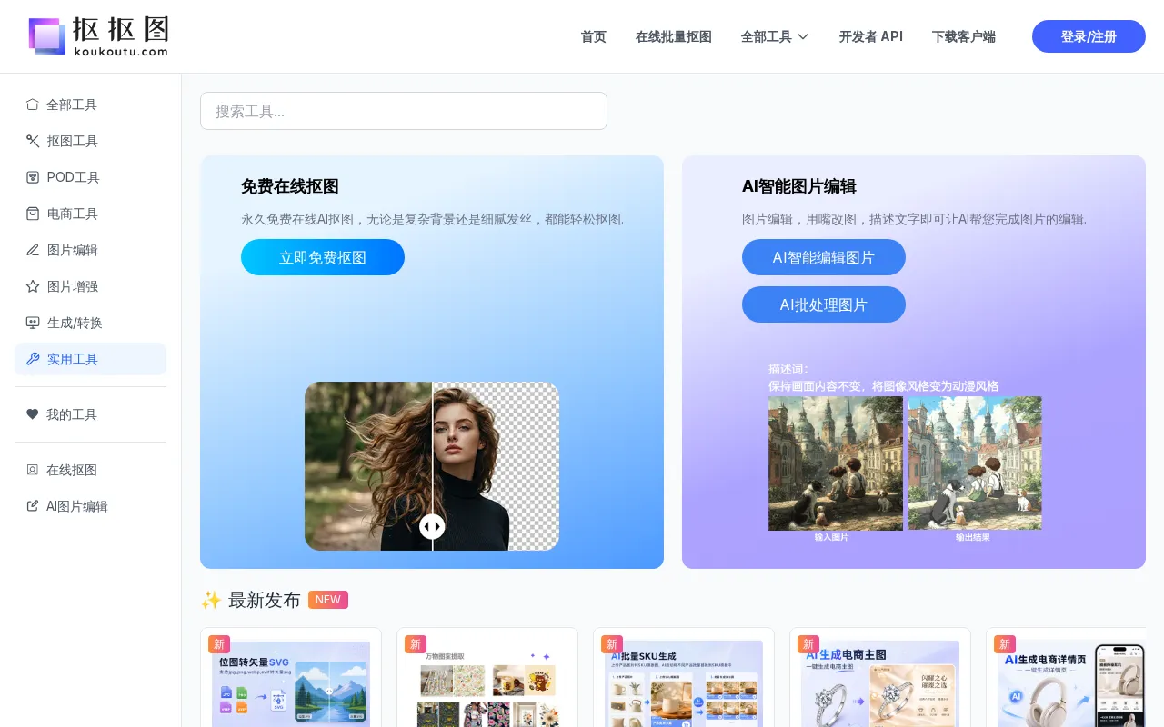 抠抠图 — preview screenshot