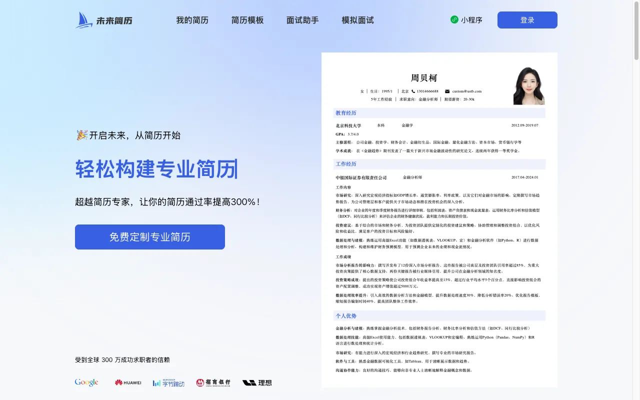 未来简历 — preview screenshot