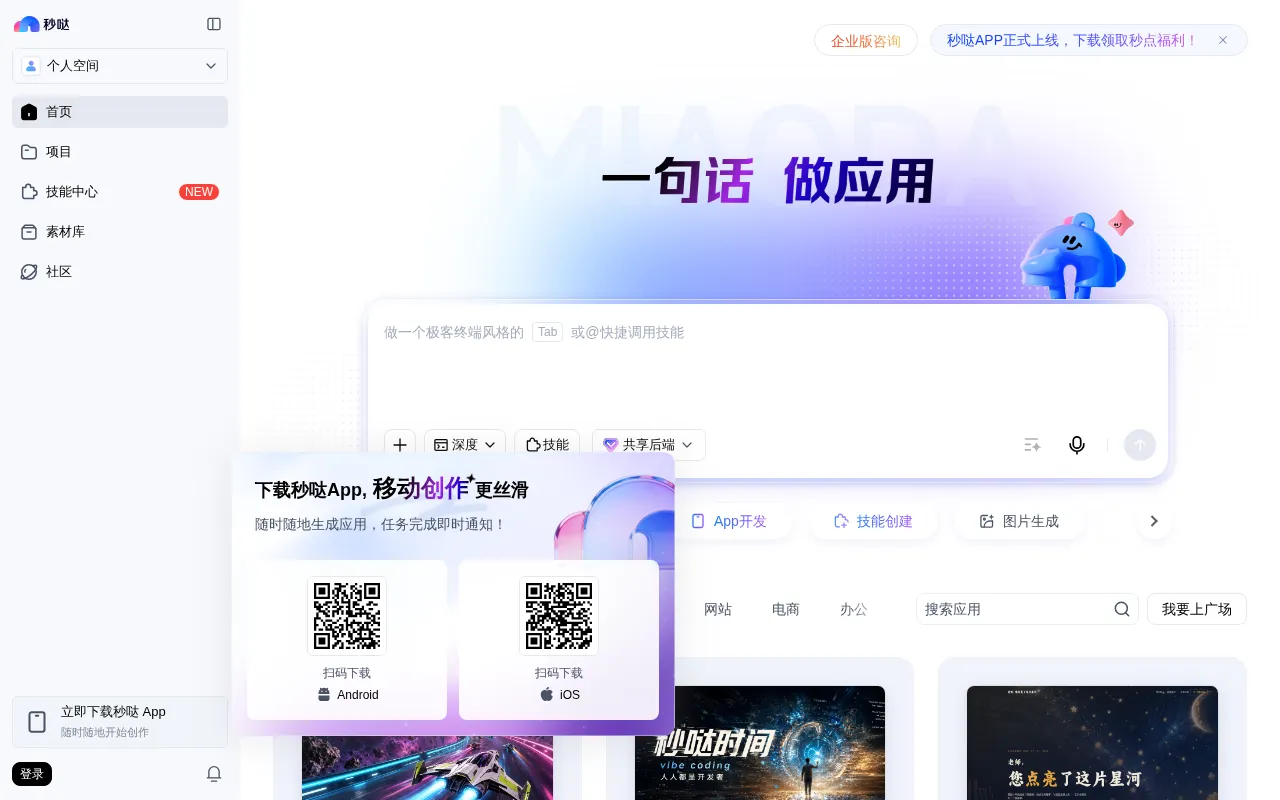 秒哒 — preview screenshot