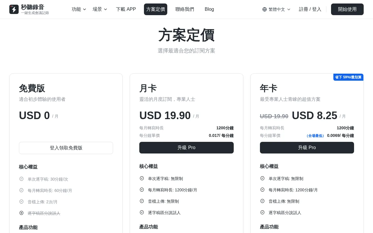 秒聽錄音 Tinrec — pricing page