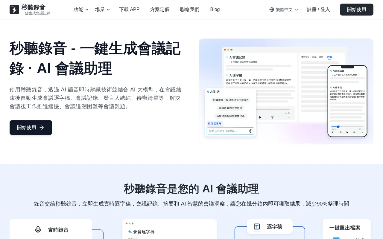秒聽錄音 Tinrec — preview screenshot